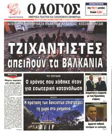 Ο ΛΟΓΟΣ