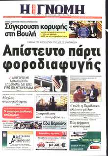 ΓΝΩΜΗ ΠΑΤΡΩΝ  