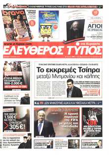 ΕΛΕΥΘΕΡΟΣ ΤΥΠΟΣ  ΚΥΡΙΑΚΗΣ