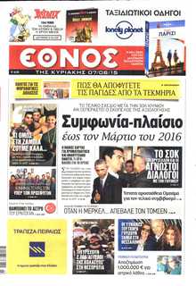 ΕΘΝΟΣ  ΚΥΡΙΑΚΗΣ