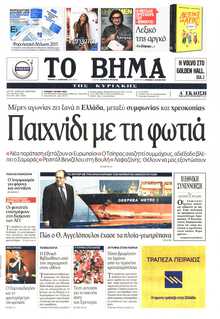 ΤΟ ΒΗΜΑ ΤΗΣ ΚΥΡΙΑΚΗΣ