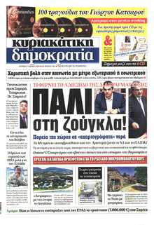 ΚΥΡΙΑΚΑΤΙΚΗ ΔΗΜΟΚΡΑΤΙΑ 