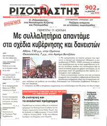 ΡΙΖΟΣΠΑΣΤΗΣ ΤΗΣ ΚΥΡΙΑΚΗΣ