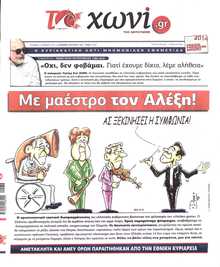 ΤΟ ΧΩΝΙ