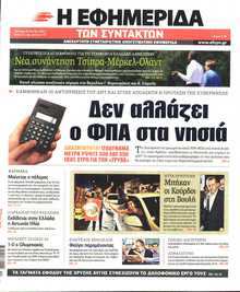 Η ΕΦΗΜΕΡΙΔΑ ΤΩΝ ΣΥΝΤΑΚΤΩΝ