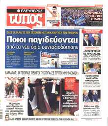 ΕΛΕΥΘΕΡΟΣ ΤΥΠΟΣ