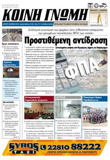 ΚΟΙΝΗ ΓΝΩΜΗ ΚΥΚΛΑΔΩΝ