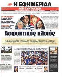 Η ΕΦΗΜΕΡΙΔΑ ΤΩΝ ΣΥΝΤΑΚΤΩΝ