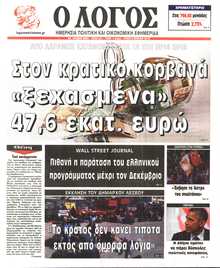 Ο ΛΟΓΟΣ