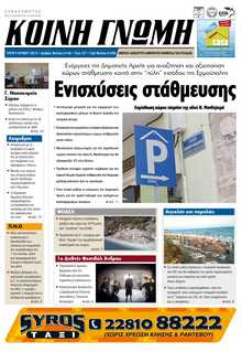 ΚΟΙΝΗ ΓΝΩΜΗ ΚΥΚΛΑΔΩΝ