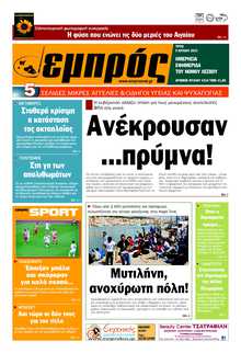 ΕΜΠΡΟΣ ΛΕΣΒΟΥ