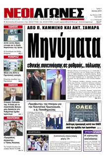 ΝΕΟΙ ΑΓΩΝΕΣ ΗΠΕΙΡΟΥ