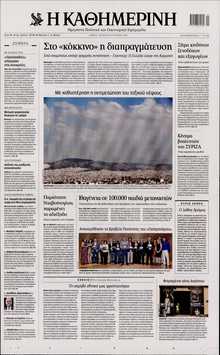 ΚΑΘΗΜΕΡΙΝΗ