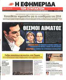 Η ΕΦΗΜΕΡΙΔΑ ΤΩΝ ΣΥΝΤΑΚΤΩΝ