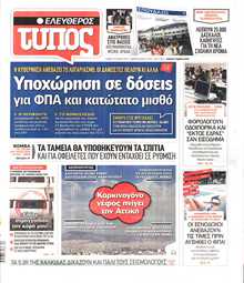 ΕΛΕΥΘΕΡΟΣ ΤΥΠΟΣ