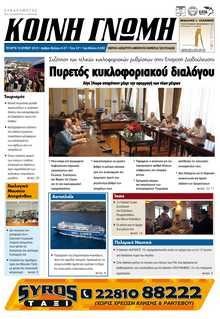ΚΟΙΝΗ ΓΝΩΜΗ ΚΥΚΛΑΔΩΝ