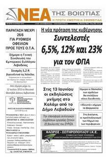ΝΕΑ ΤΗΣ ΒΟΙΩΤΙΑΣ