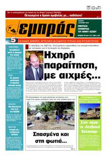 ΕΜΠΡΟΣ ΛΕΣΒΟΥ