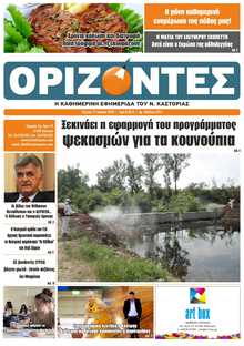 ΟΡΙΖΟΝΤΕΣ ΚΑΣΤΟΡΙΑΣ  