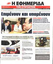 Η ΕΦΗΜΕΡΙΔΑ ΤΩΝ ΣΥΝΤΑΚΤΩΝ