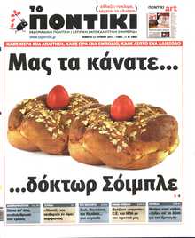 ΤΟ ΠΟΝΤΙΚΙ