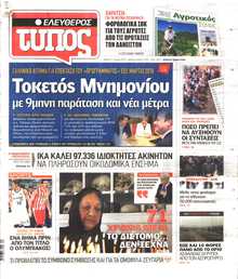 ΕΛΕΥΘΕΡΟΣ ΤΥΠΟΣ