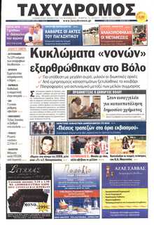 ΤΑΧΥΔΡΟΜΟΣ ΜΑΓΝΗΣΙΑΣ