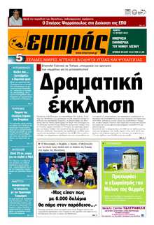 ΕΜΠΡΟΣ ΛΕΣΒΟΥ