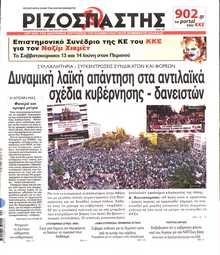 ΡΙΖΟΣΠΑΣΤΗΣ