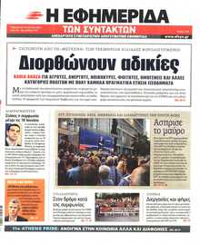 Η ΕΦΗΜΕΡΙΔΑ ΤΩΝ ΣΥΝΤΑΚΤΩΝ