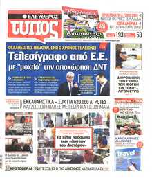 ΕΛΕΥΘΕΡΟΣ ΤΥΠΟΣ