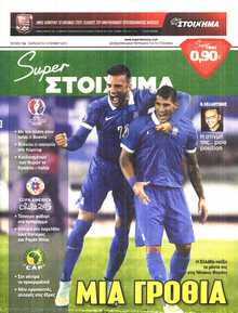 SUPER ΣΤΟΙΧΗΜΑ