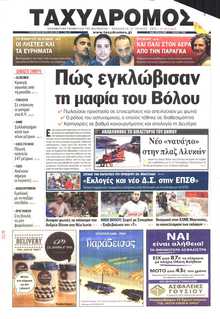 ΤΑΧΥΔΡΟΜΟΣ ΜΑΓΝΗΣΙΑΣ
