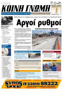 ΚΟΙΝΗ ΓΝΩΜΗ ΚΥΚΛΑΔΩΝ