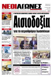 ΝΕΟΙ ΑΓΩΝΕΣ ΗΠΕΙΡΟΥ