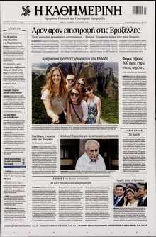 ΚΑΘΗΜΕΡΙΝΗ