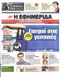 Η ΕΦΗΜΕΡΙΔΑ ΤΩΝ ΣΥΝΤΑΚΤΩΝ