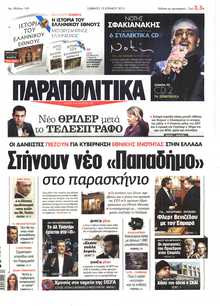 ΠΑΡΑΠΟΛΙΤΙΚΑ