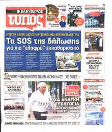 ΕΛΕΥΘΕΡΟΣ ΤΥΠΟΣ