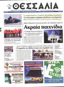 ΘΕΣΣΑΛΙΑ ΒΟΛΟΥ