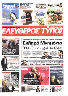 ΕΛΕΥΘΕΡΟΣ ΤΥΠΟΣ  ΚΥΡΙΑΚΗΣ