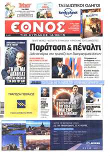 ΕΘΝΟΣ  ΚΥΡΙΑΚΗΣ