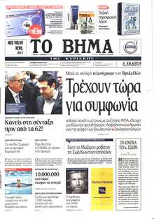 ΤΟ ΒΗΜΑ ΤΗΣ ΚΥΡΙΑΚΗΣ