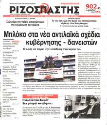 ΡΙΖΟΣΠΑΣΤΗΣ ΤΗΣ ΚΥΡΙΑΚΗΣ