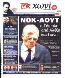 ΤΟ ΧΩΝΙ