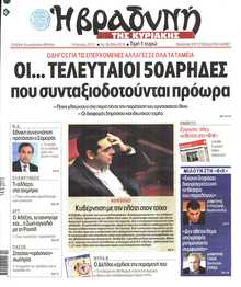 ΒΡΑΔΥΝΗ ΤΗΣ ΚΥΡΙΑΚΗΣ