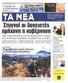 ΤΑ ΝΕΑ