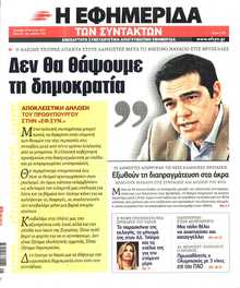 Η ΕΦΗΜΕΡΙΔΑ ΤΩΝ ΣΥΝΤΑΚΤΩΝ