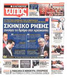ΕΛΕΥΘΕΡΟΣ ΤΥΠΟΣ