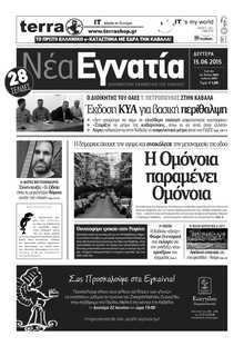 ΝΕΑ ΕΓΝΑΤΙΑ ΚΑΒΑΛΑΣ